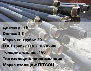 Труба предизолированная 76 s=3.5 Сталь: 20 ГОСТ: ГОСТ 10705-80 s изоляции=160 теплоизоляция ППУ-ОЦ